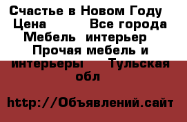 Счастье в Новом Году › Цена ­ 300 - Все города Мебель, интерьер » Прочая мебель и интерьеры   . Тульская обл.